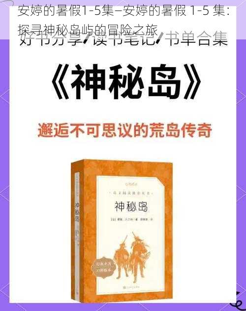 安婷的暑假1-5集—安婷的暑假 1-5 集：探寻神秘岛屿的冒险之旅