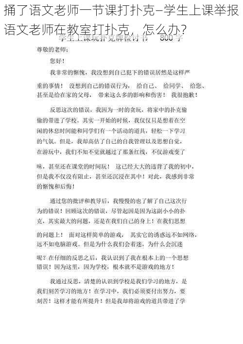 捅了语文老师一节课打扑克—学生上课举报语文老师在教室打扑克，怎么办？