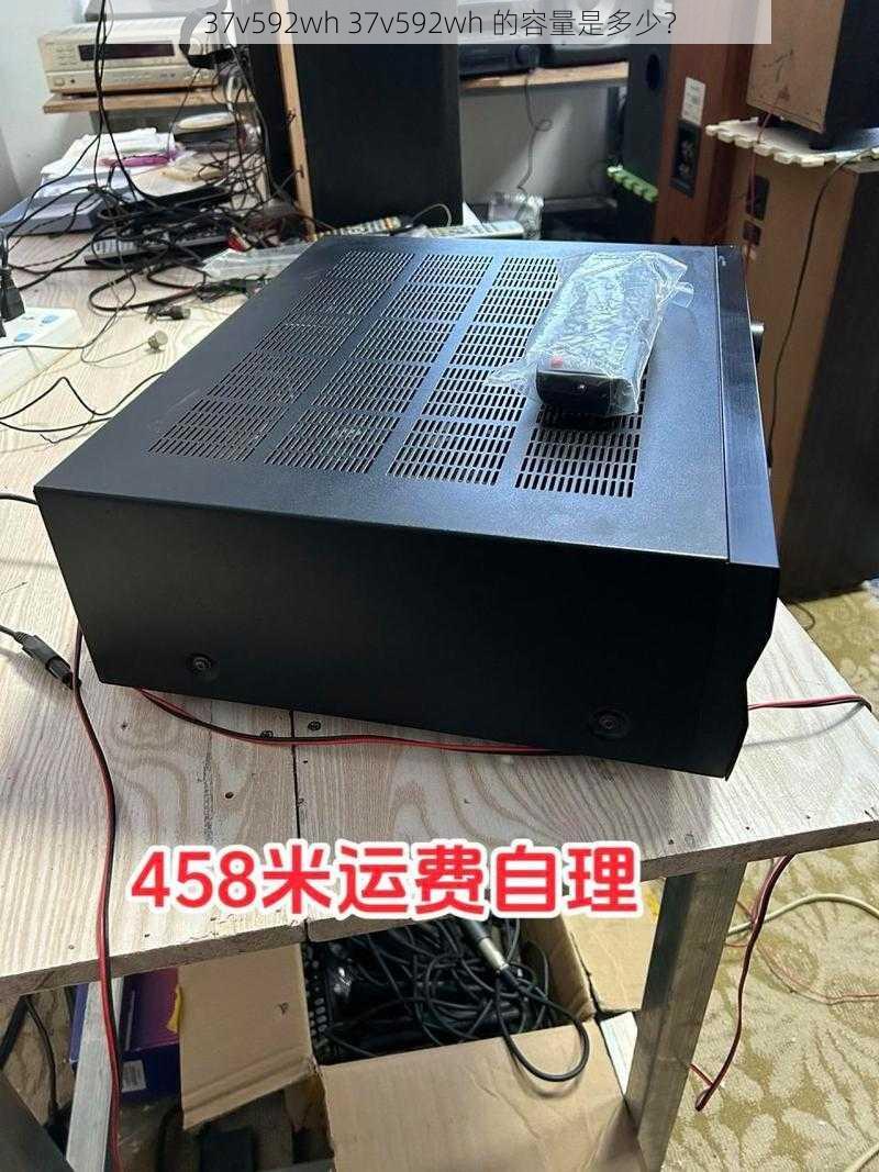 37v592wh 37v592wh 的容量是多少？