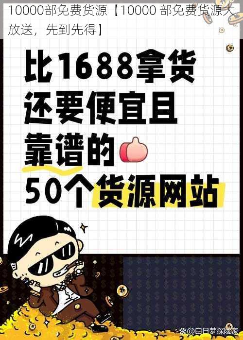 10000部免费货源【10000 部免费货源大放送，先到先得】