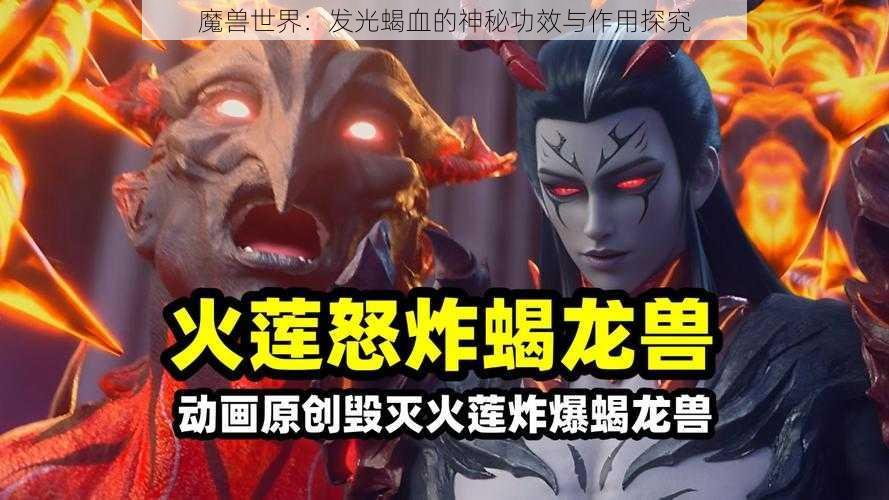 魔兽世界：发光蝎血的神秘功效与作用探究