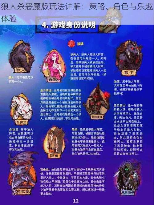 狼人杀恶魔版玩法详解：策略、角色与乐趣体验