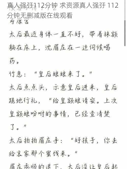 真人强弙112分钟 求资源真人强弙 112 分钟无删减版在线观看