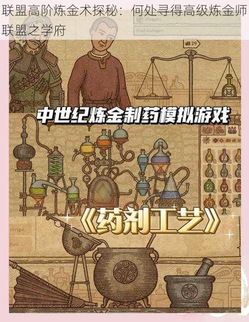 联盟高阶炼金术探秘：何处寻得高级炼金师联盟之学府