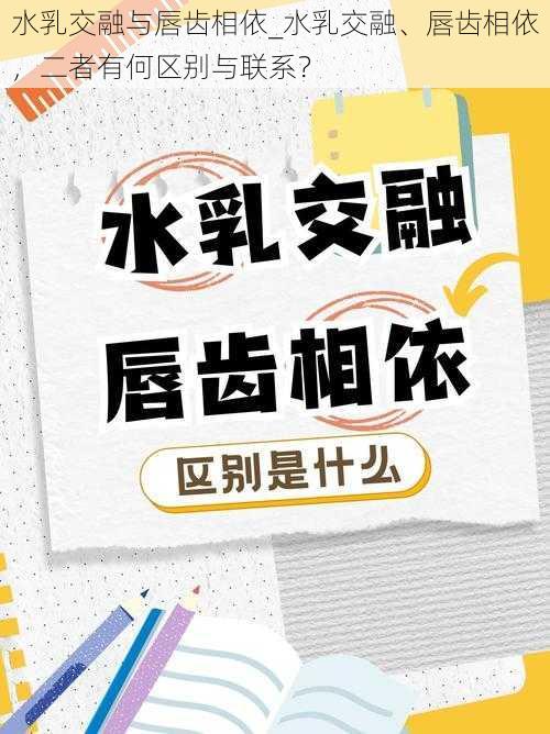 水乳交融与唇齿相依_水乳交融、唇齿相依，二者有何区别与联系？