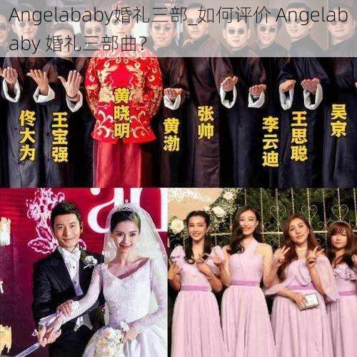 Angelababy婚礼三部_如何评价 Angelababy 婚礼三部曲？