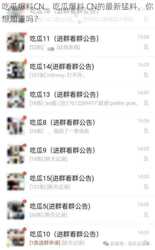 吃瓜爆料CN、吃瓜爆料 CN的最新猛料，你想知道吗？