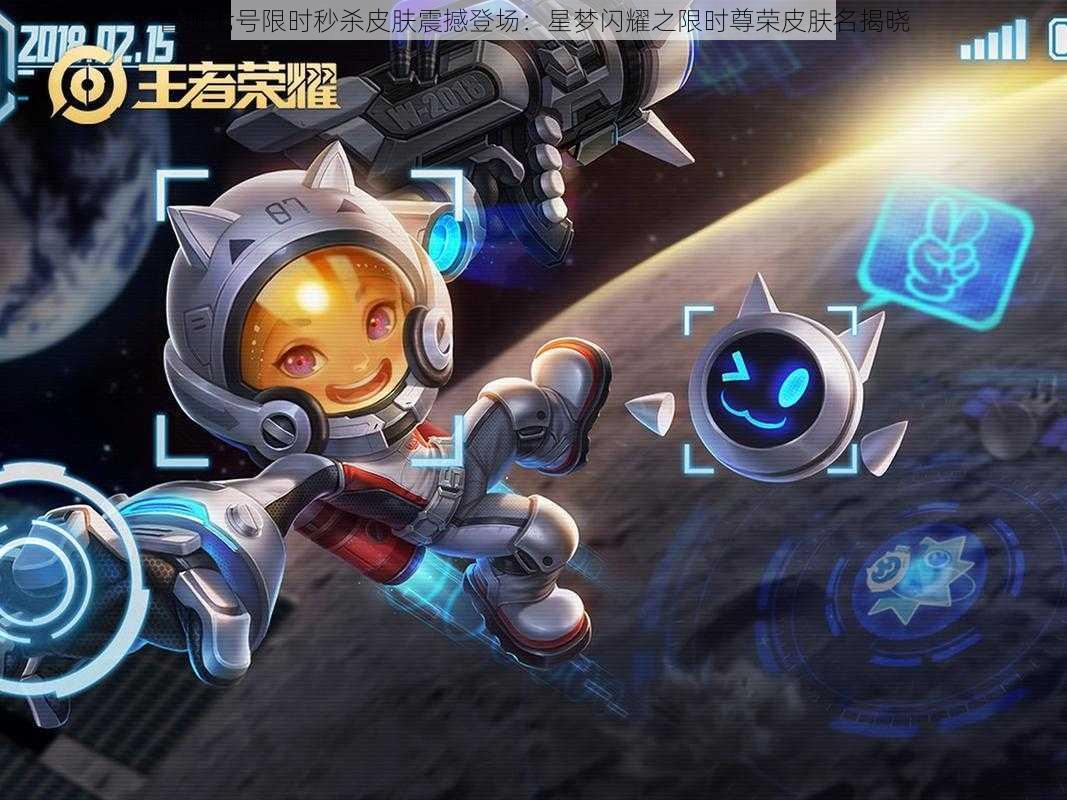 鲁班七号限时秒杀皮肤震撼登场：星梦闪耀之限时尊荣皮肤名揭晓