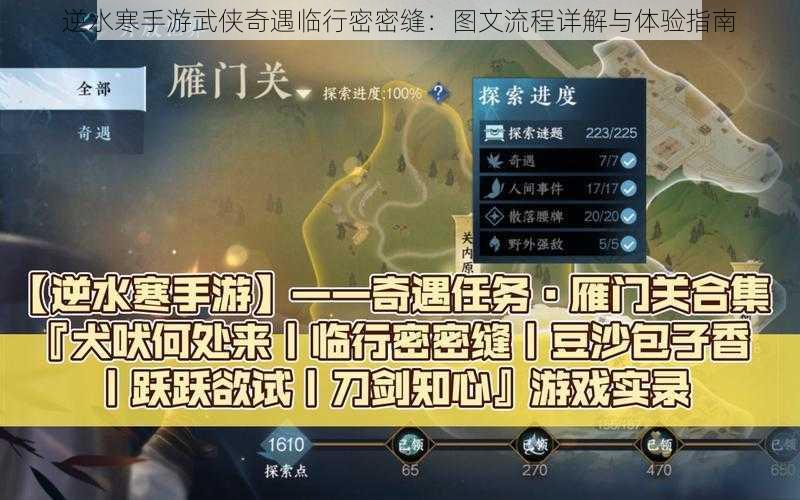 逆水寒手游武侠奇遇临行密密缝：图文流程详解与体验指南