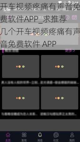 开车视频疼痛有声音免费软件APP_求推荐几个开车视频疼痛有声音免费软件 APP