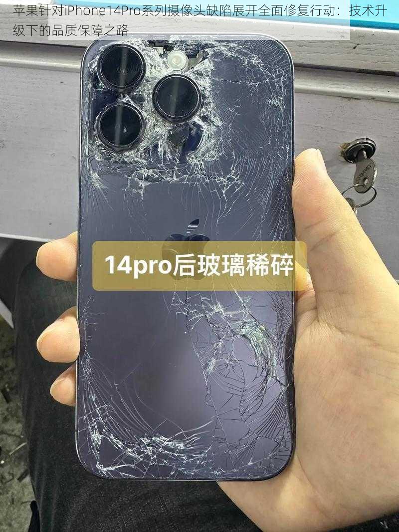 苹果针对iPhone14Pro系列摄像头缺陷展开全面修复行动：技术升级下的品质保障之路