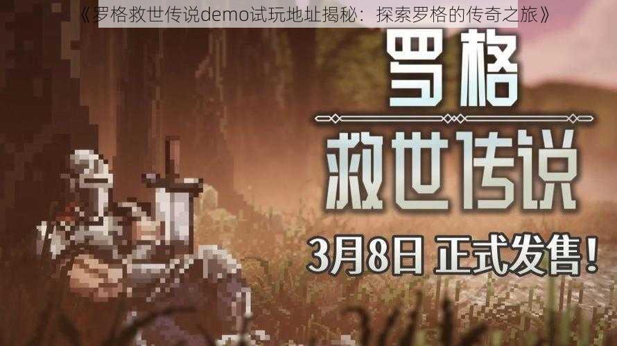 《罗格救世传说demo试玩地址揭秘：探索罗格的传奇之旅》