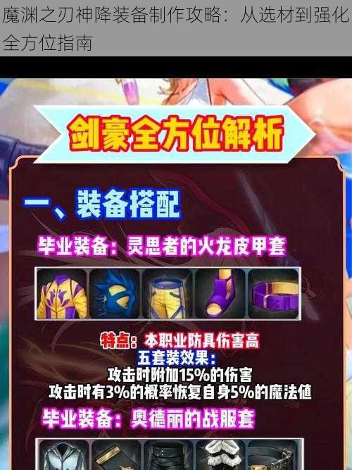 魔渊之刃神降装备制作攻略：从选材到强化全方位指南