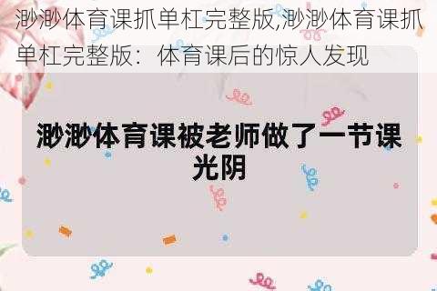 渺渺体育课抓单杠完整版,渺渺体育课抓单杠完整版：体育课后的惊人发现