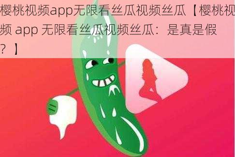 樱桃视频app无限看丝瓜视频丝瓜【樱桃视频 app 无限看丝瓜视频丝瓜：是真是假？】