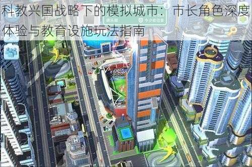 科教兴国战略下的模拟城市：市长角色深度体验与教育设施玩法指南