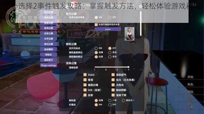 甜心选择2事件触发攻略：掌握触发方法，轻松体验游戏精彩事件