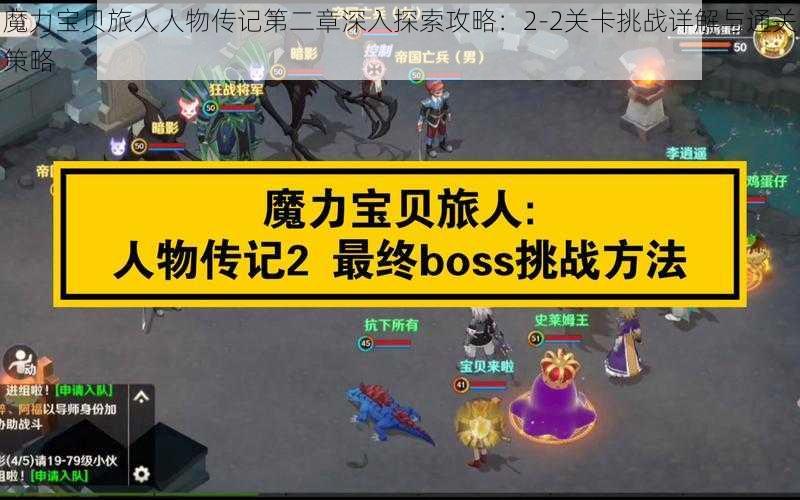 魔力宝贝旅人人物传记第二章深入探索攻略：2-2关卡挑战详解与通关策略