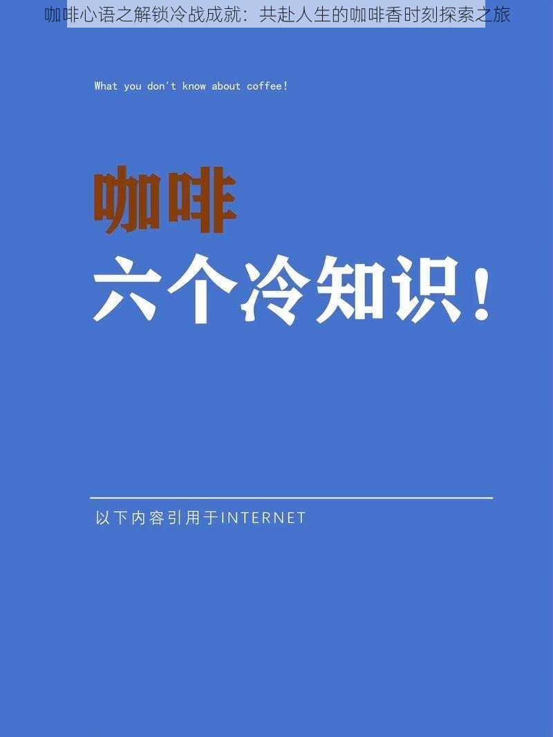 咖啡心语之解锁冷战成就：共赴人生的咖啡香时刻探索之旅