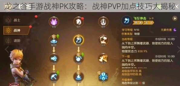 龙之谷手游战神PK攻略：战神PVP加点技巧大揭秘