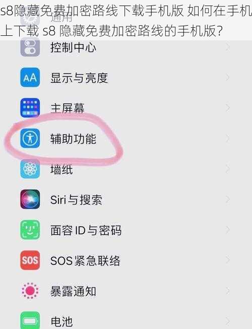 s8隐藏免费加密路线下载手机版 如何在手机上下载 s8 隐藏免费加密路线的手机版？