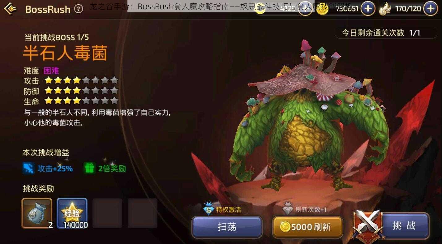 龙之谷手游：BossRush食人魔攻略指南——奴隶战斗技巧与食人魔技能解析