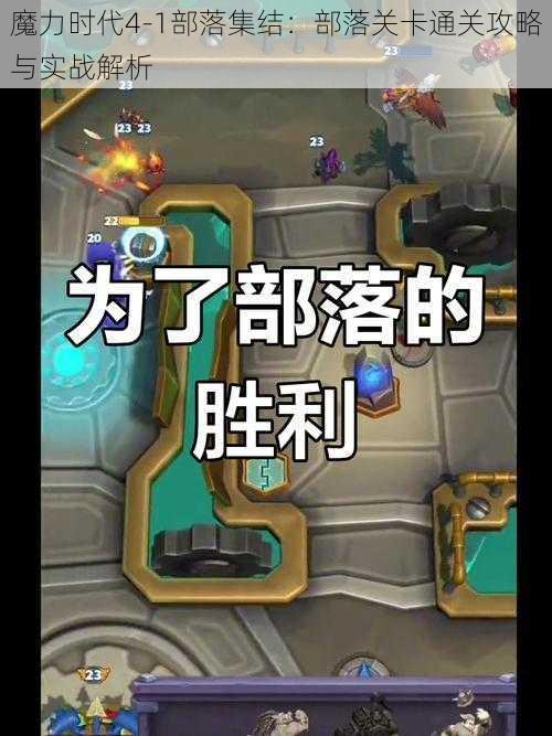 魔力时代4-1部落集结：部落关卡通关攻略与实战解析