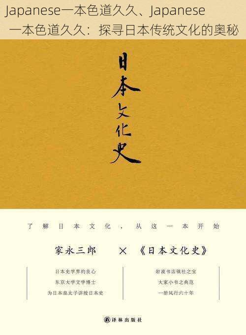 Japanese一本色道久久、Japanese 一本色道久久：探寻日本传统文化的奥秘