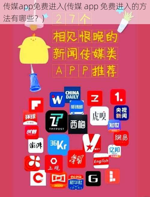 传媒app免费进入(传媒 app 免费进入的方法有哪些？)