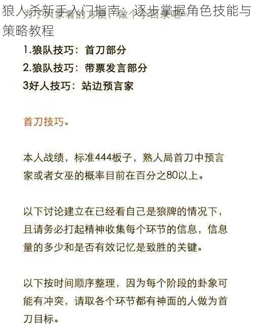 狼人杀新手入门指南：逐步掌握角色技能与策略教程