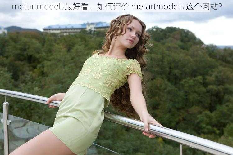 metartmodels最好看、如何评价 metartmodels 这个网站？