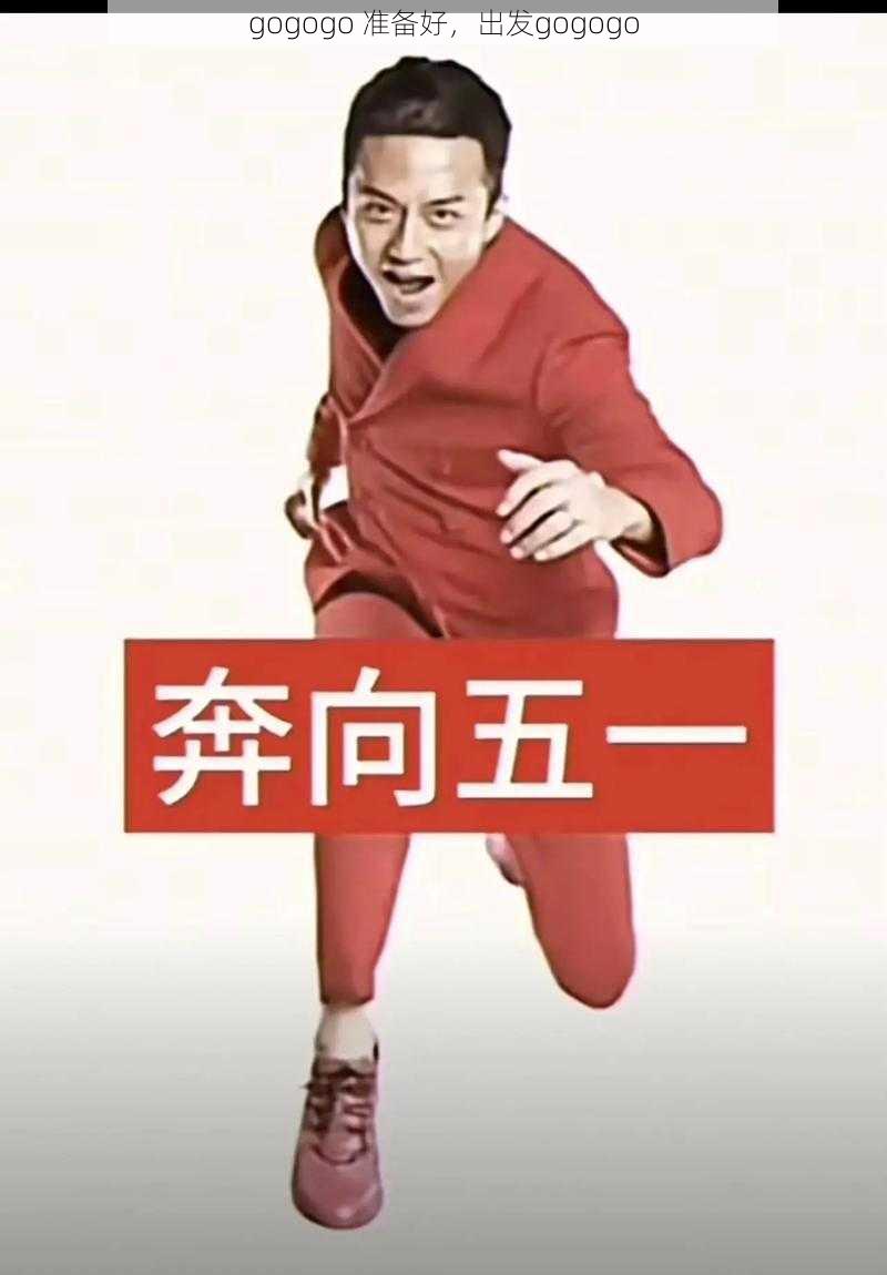 gogogo 准备好，出发gogogo