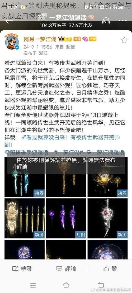 君子堂玉箫剑法奥秘揭秘：门派套路详解与实战应用探索