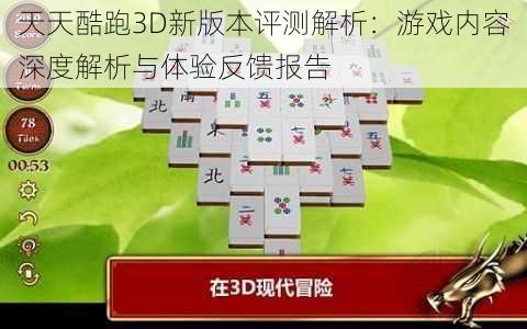 天天酷跑3D新版本评测解析：游戏内容深度解析与体验反馈报告