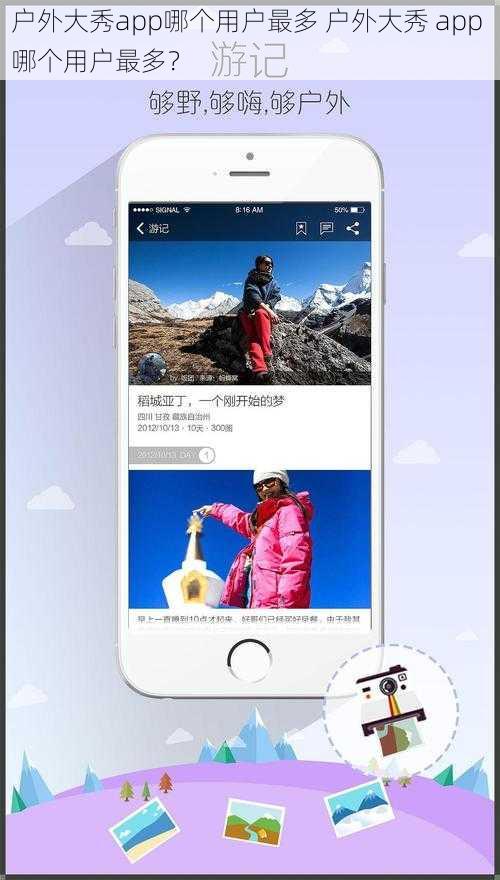 户外大秀app哪个用户最多 户外大秀 app 哪个用户最多？