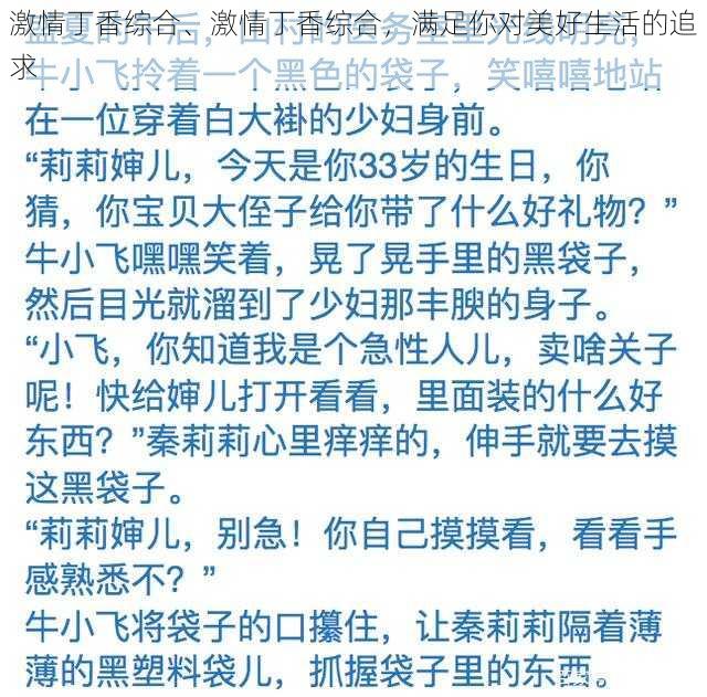 激情丁香综合、激情丁香综合，满足你对美好生活的追求