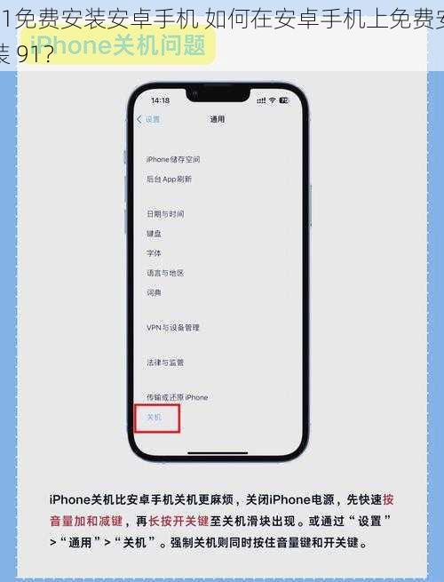 91免费安装安卓手机 如何在安卓手机上免费安装 91？