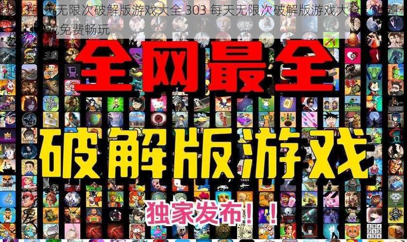 303每天无限次破解版游戏大全 303 每天无限次破解版游戏大全：海量热门游戏免费畅玩