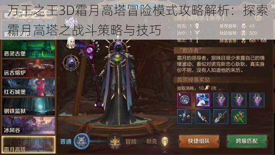 万王之王3D霜月高塔冒险模式攻略解析：探索霜月高塔之战斗策略与技巧