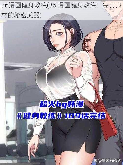 36漫画健身教练(36 漫画健身教练：完美身材的秘密武器)