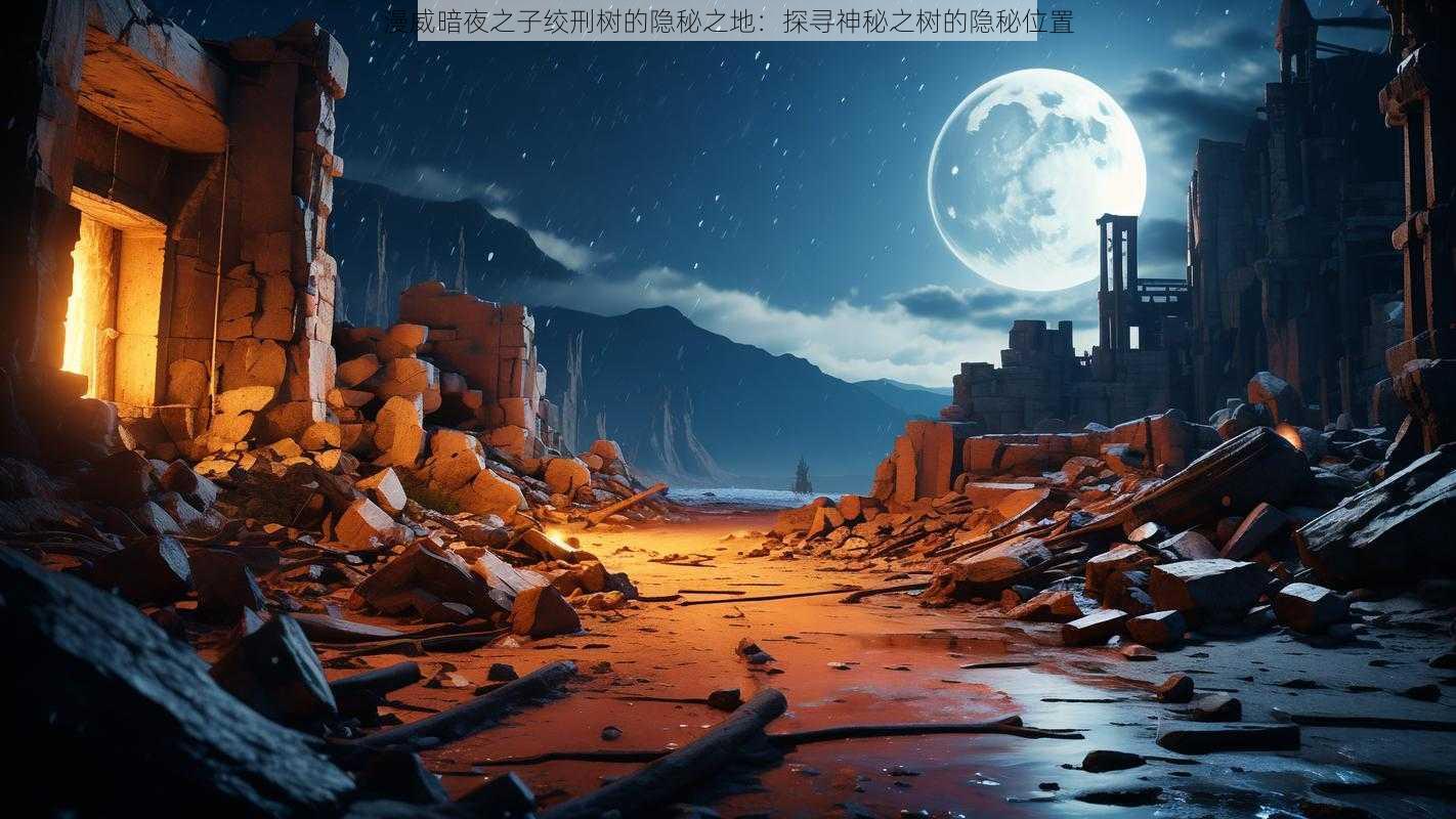 漫威暗夜之子绞刑树的隐秘之地：探寻神秘之树的隐秘位置