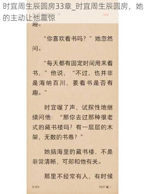 时宜周生辰圆房33章_时宜周生辰圆房，她的主动让他震惊