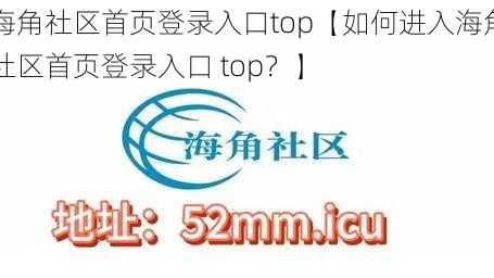 海角社区首页登录入口top【如何进入海角社区首页登录入口 top？】