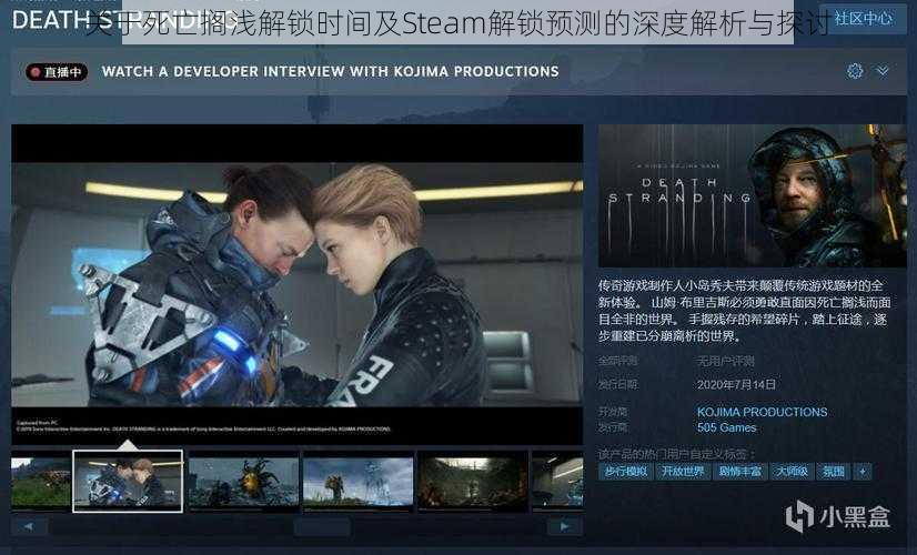 关于死亡搁浅解锁时间及Steam解锁预测的深度解析与探讨