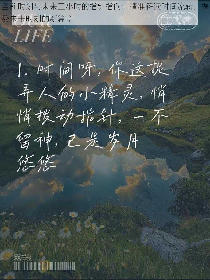 当前时刻与未来三小时的指针指向：精准解读时间流转，揭秘未来时刻的新篇章