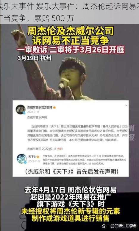 娱乐大事件 娱乐大事件：周杰伦起诉网易不正当竞争，索赔 500 万