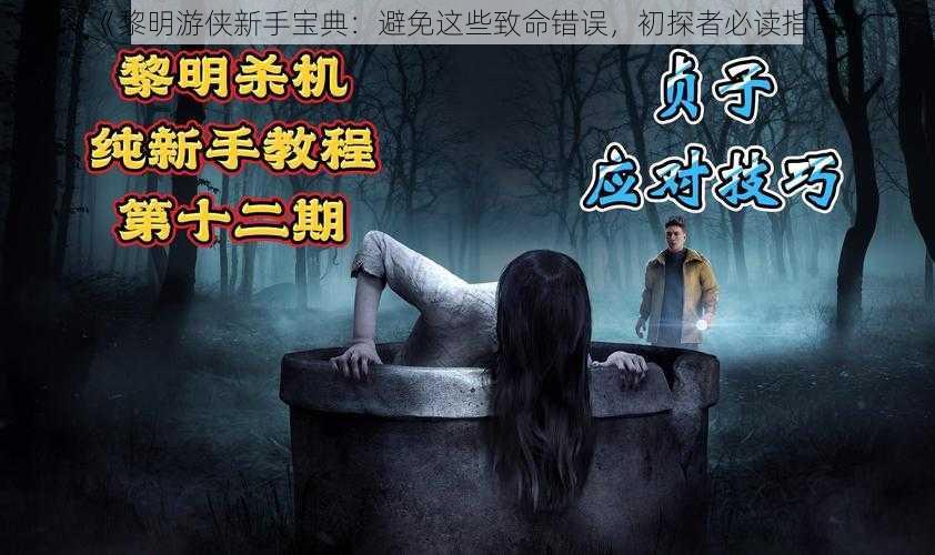 《黎明游侠新手宝典：避免这些致命错误，初探者必读指南》