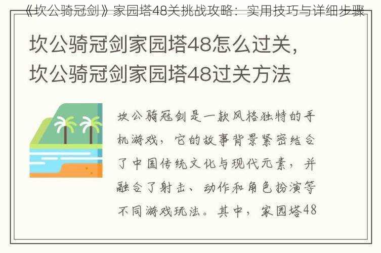 《坎公骑冠剑》家园塔48关挑战攻略：实用技巧与详细步骤