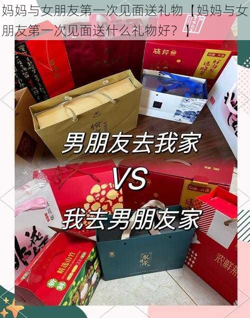 妈妈与女朋友第一次见面送礼物【妈妈与女朋友第一次见面送什么礼物好？】