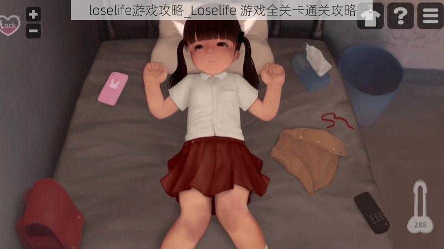 loselife游戏攻略_Loselife 游戏全关卡通关攻略